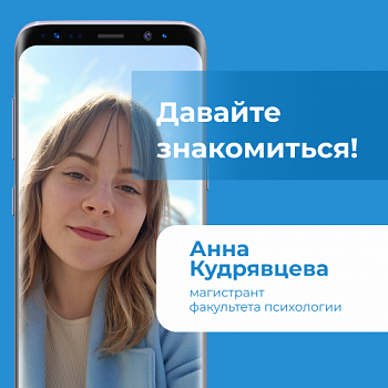 Давайте знакомиться! Анна Кудрявцева