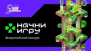 Идёт приём заявок на проект «Начни игру»