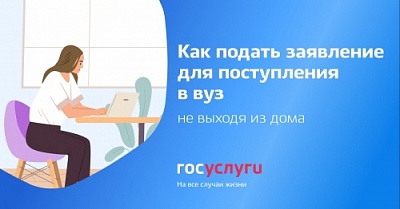 Поступление в вуз онлайн: суперсервис портала Госуслуг