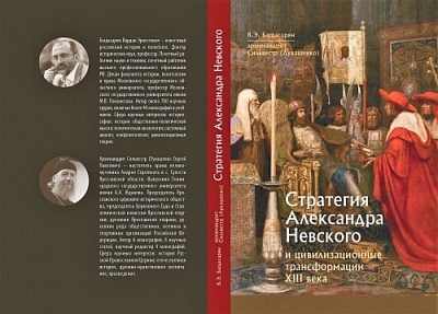 Идем на Восток! В свет вышла новая книга-исследование стратегии Александра Невского под редакцией ученого из ЯрГУ 