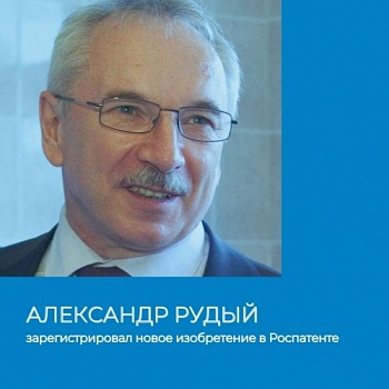 ТАСС сообщил: Александр Рудый запатентовал технологию уменьшения габаритов аккумуляторов