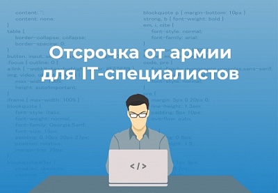 Постановлением Правительства РФ IT-специалистам предоставлена отсрочка от армии