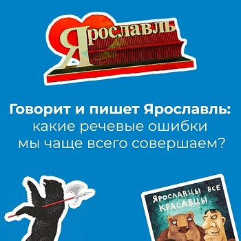 Говорит и пишет Ярославль: какие речевые ошибки мы чаще всего совершаем?